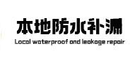 张家口市本地防水补漏